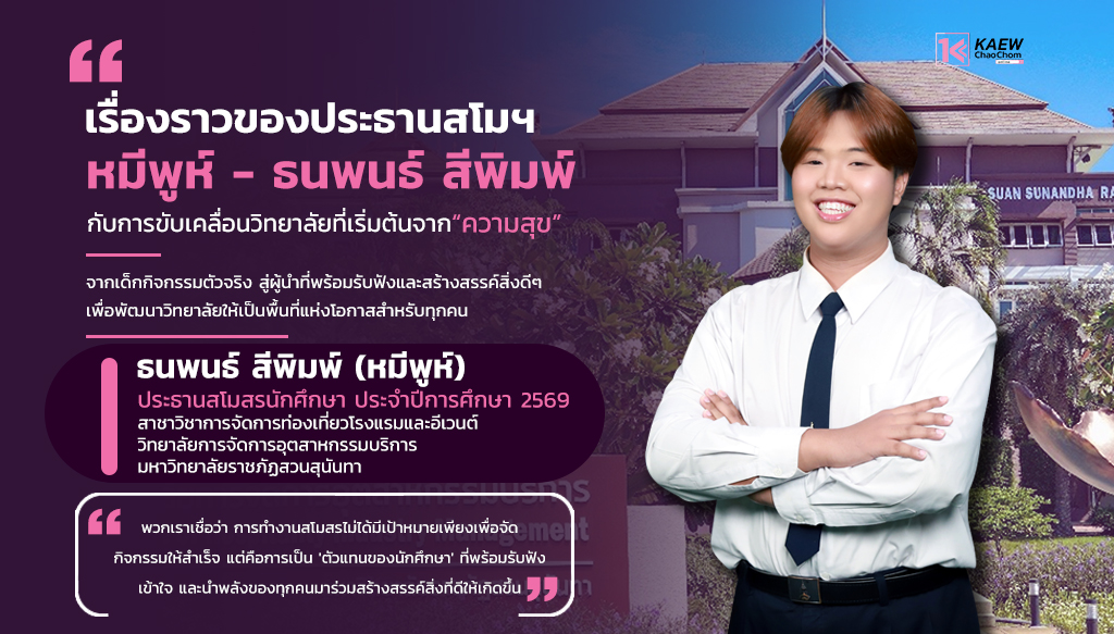 เรื่องราวของประธานสโมฯ “หมีพูห์ - ธนพนธ์ สีพิมพ์” กับการขับเคลื่อนวิทยาลัยที่เริ่มต้นจาก ‘ความสุข’